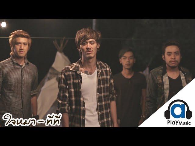 ใจหมา - T_T ทีที [Official Music Video]