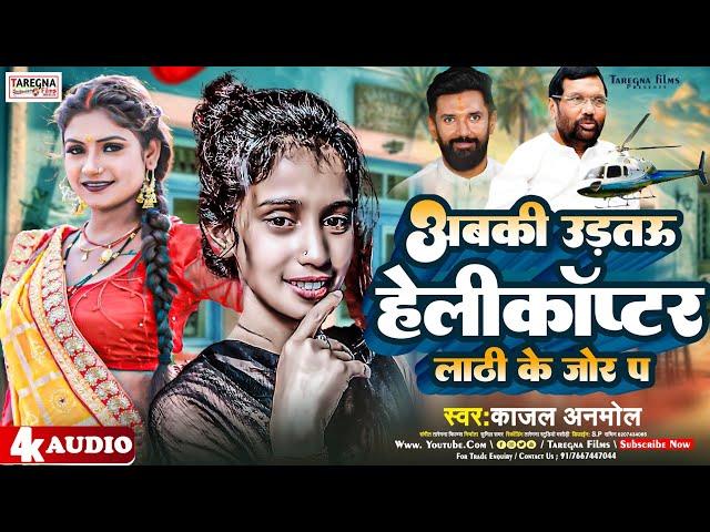 Ljp सॉन्ग। अबकी उड़तऊ हेलिकॉप्टर लाठी के जोड़ प। Kajal Anmol Chirag Paswan Magahi Song ।