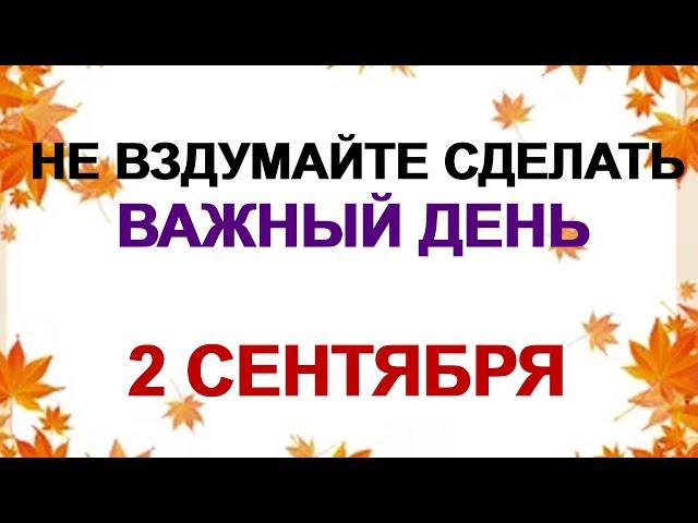 2 сентября. САМОЙЛОВ ДЕНЬ.Народные традиции и приметы