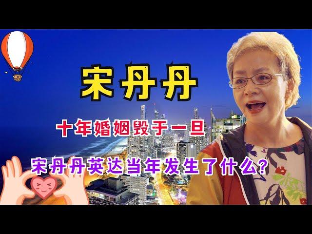 十年婚姻毁于一旦，被英达伤透心的宋丹丹，当年到底有多卑微？
