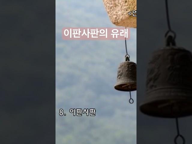 이판사판 #불교#이판사판#shorts