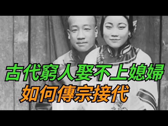 古代娶不起老婆的窮人,該如何傳宗接代？他們想出了一個畸形辦法【繁華五千年】#歷史#君王#妃子#政治#統治