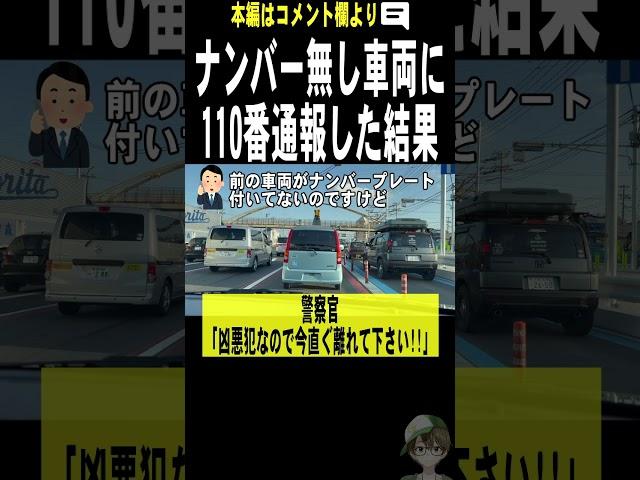 ナンバープレートの無い車に110番通報したら大事件だった。。。