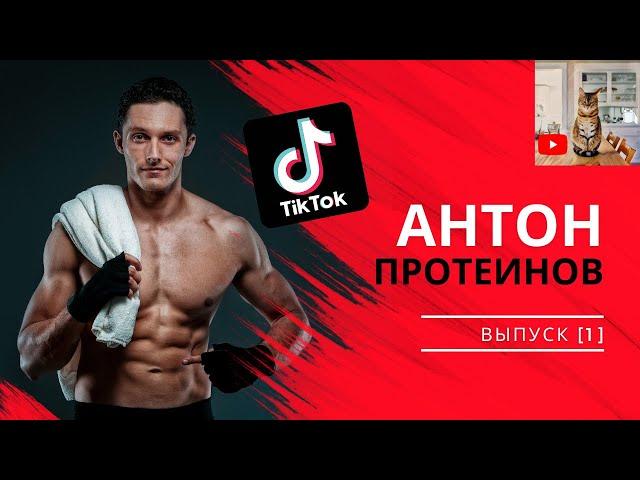 Антон Протеинов [1] #shorts | Лучшее из tik tok | Тренды и мемы тик тока 2021 |