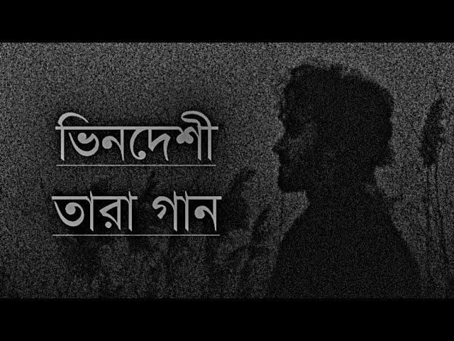 Bindeshi Tara (Ashes) ভিনদেশী তারা New Song Lyrics[Zunayed even]Update video Zahid Mix Music 2023