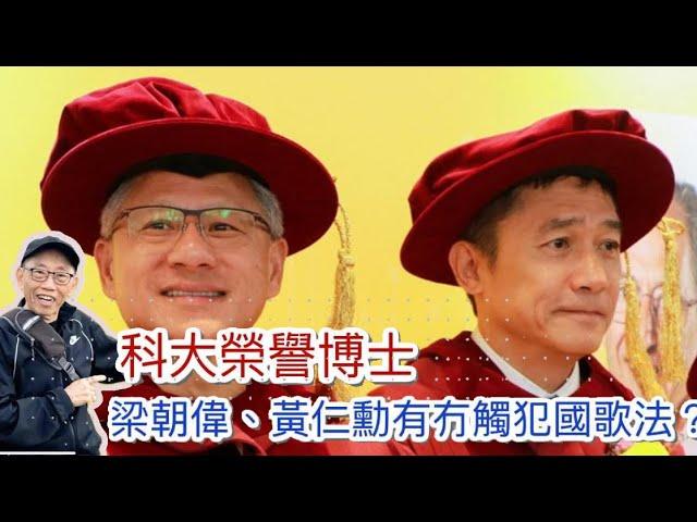 20241123科大頒授榮譽博士，梁朝偉、黃仁勳咁做有冇觸犯國歌法？