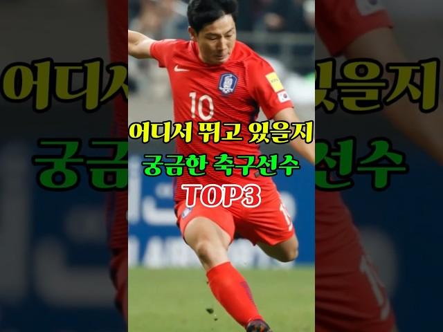 어디서 뛰고 있을지 궁금한 축구선수 TOP3