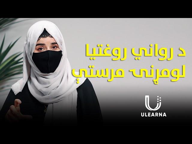 د رواني روغتیا لومړنۍ مرستې څه دي؟ | what are mental health first aid? | Ulearna پښتو