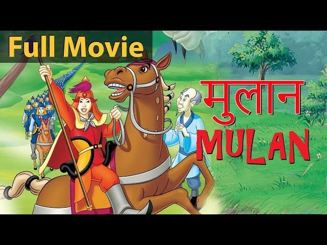 मुलान Mulan Ki Kahani - Fairy Tales In Hindi | Pariyon Ki Kahani | Hindi Kahaniya | Story In Hindi