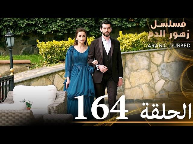 الحلقة 164 | مسلسل زهور الدم | مدبلج بالعربية | Kan Çiçekleri