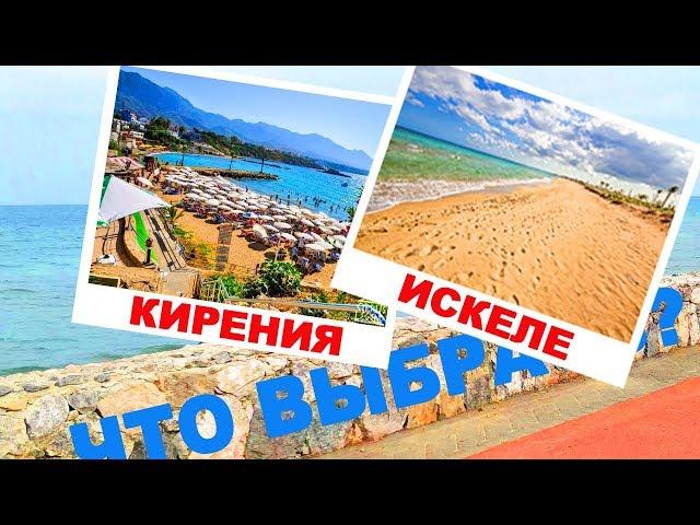  ‍‍ Кирения или Искеле? Обзор регионов Северного Кипра