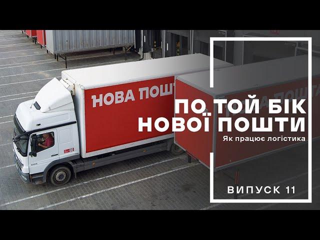 По той бік Нової пошти. Як працює логістика. Випуск 11