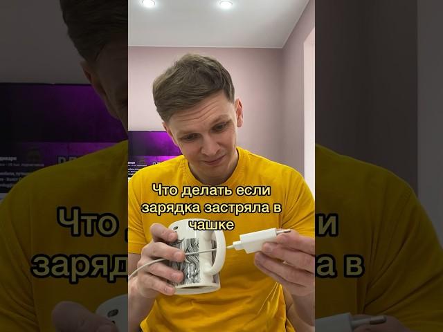 Что делать если зарядка застряла в чашке #лайфхак