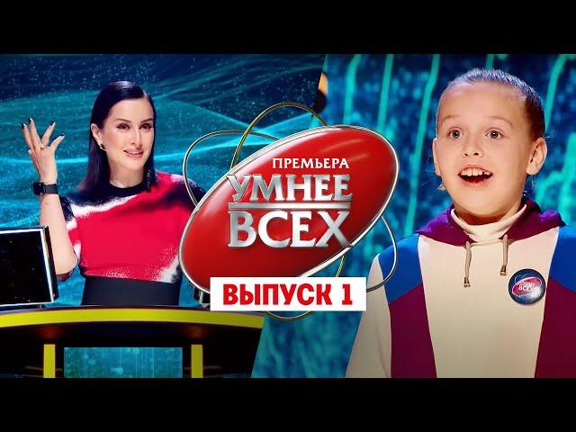 Умнее всех. 1 выпуск // Премьера