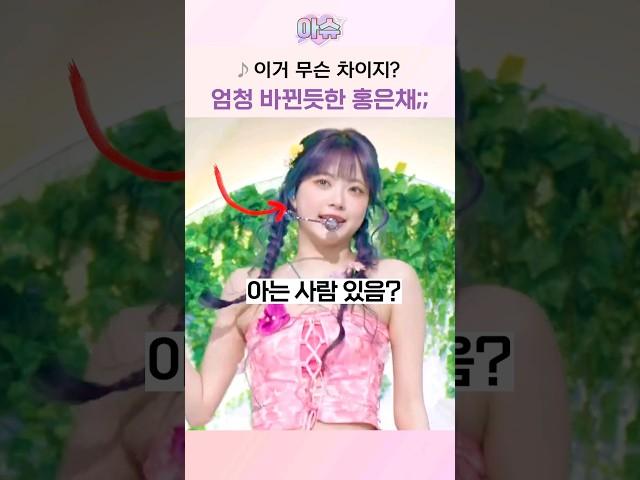 이거 무슨 차이지? 엄청 바뀐듯한 홍은채;;