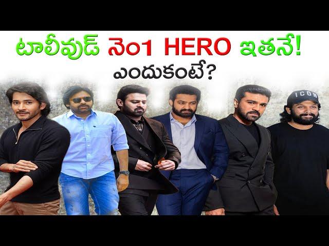 Who is No1 HERO in Tollywood / King of Tollywood Mahesh Babu, Pawan Kalyan, Prabhas, NTR, Ram Charan