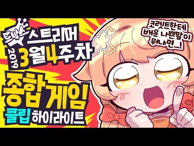 "코렛트상한테 배운 나쁜 말이 뭐나면.." 페뇨상이 배운 C언어란? 3월 4주차 종합 게임 모음집! #40 - [ 트박스 ] 샌드박스 트위치 핫클립