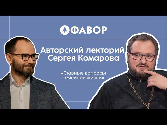 Главные вопросы семейной жизни | Иерей Владислав Береговой, миссионер Сергей Комаров