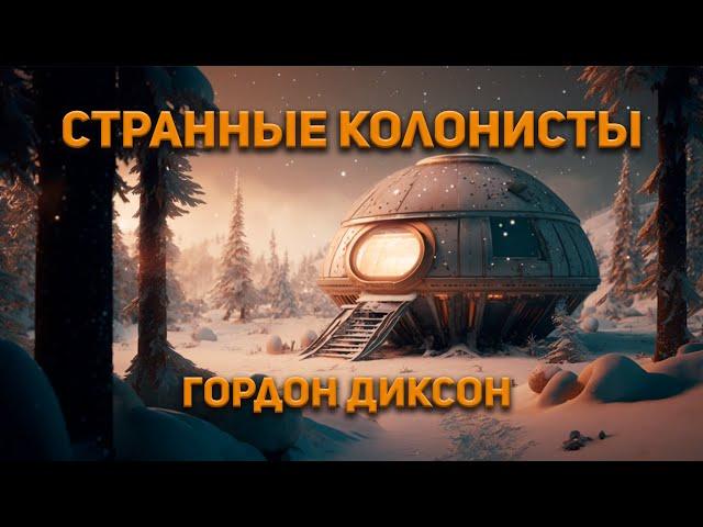 Гордон Диксон - Странные колонисты. Аудиокнига. Фантастика.