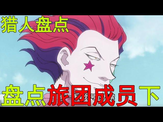 盤點幻影旅團所有成員下！庫洛洛親手打造旅團最大敵人，西索與瑪奇CP感超強啊