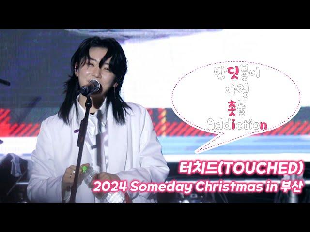 터치드 (TOUCHED) 241225 / 반딧불이, 야경, 촛불, Addiction / 2024 Someday Christmas in 부산