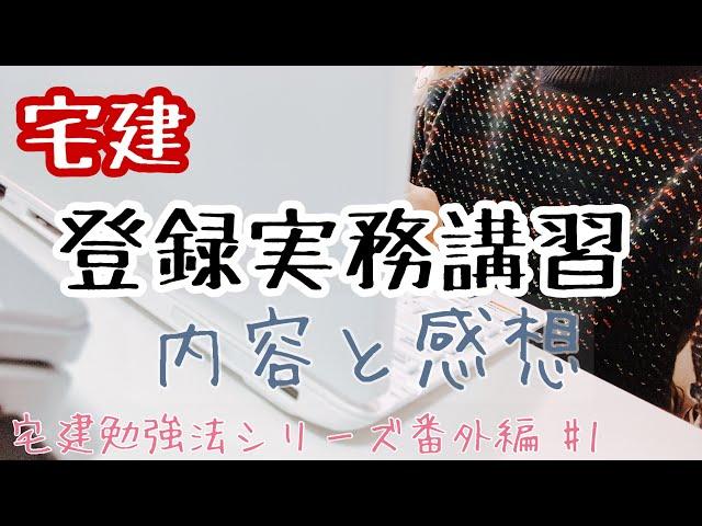 【宅建】登録実務講習の内容と感想