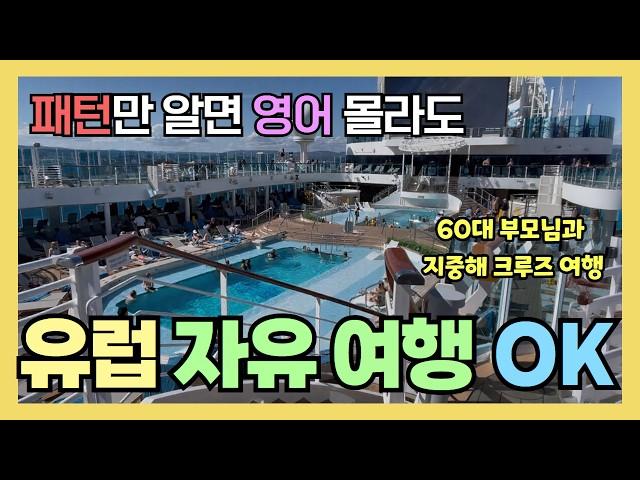 [1] 패턴으로 익히는 여행영어! ️ 60대 부모님과 유럽 크루즈 자유여행