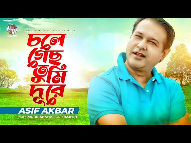 Asif Akbar - Chole Gecho Tumi Dure | চলে গেছো তুমি দূরে | Lyrical Video | Bangla Audio Song