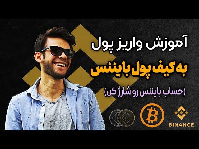 آموزش واریز پول به حساب بایننس - شارژ حساب بایننس | binance deposit