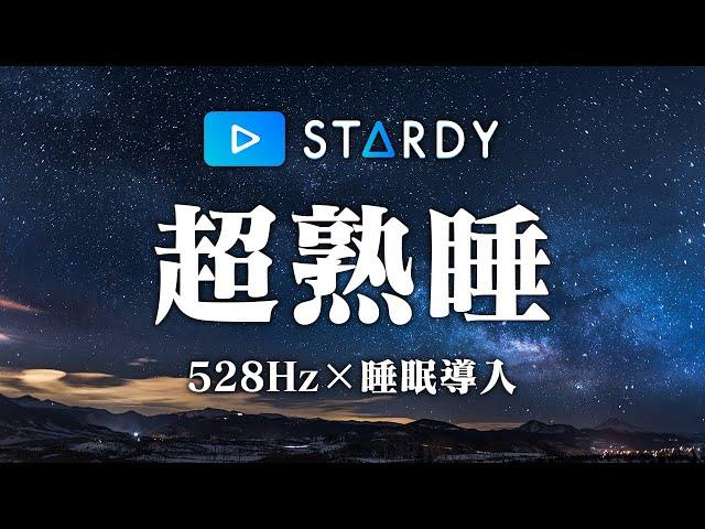 【睡眠用BGM】α波で自律神経を整えて疲労回復【穏やかな波音×528Hz-動画中広告なし-】