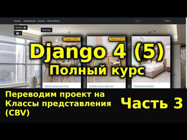 Django полный курс - Интернет магазин на python Django 4 [Часть 3] Классы представления (CBV)