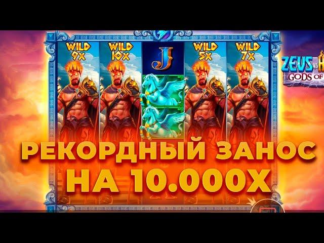 ЭТО РЕКОРД! 4 ШТОРЫ И ЗАНОСИЩЕ НА 10.000Х В ZEUS VS HADES! КАМБЭК С 1000Р! ЗАНОСЫ НЕДЕЛИ ОНЛАЙН