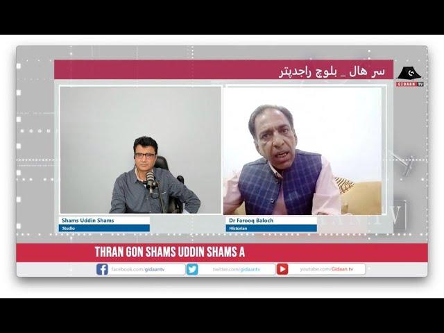 Thran Shams Uddin Shams with Dr Farooq Baloch (Baloch History  Part-01