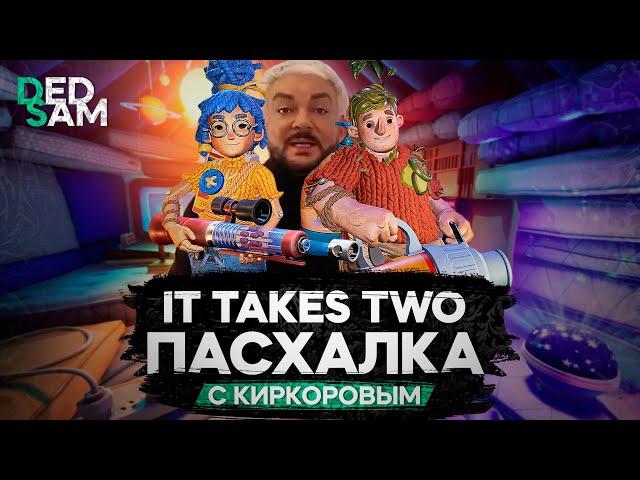 ПАСХАЛКА С КИРКОРОВЫМ | РУССКАЯ ОЗВУЧКА от Mechanics VoiceOver (R.G. MVO) // It Takes Two