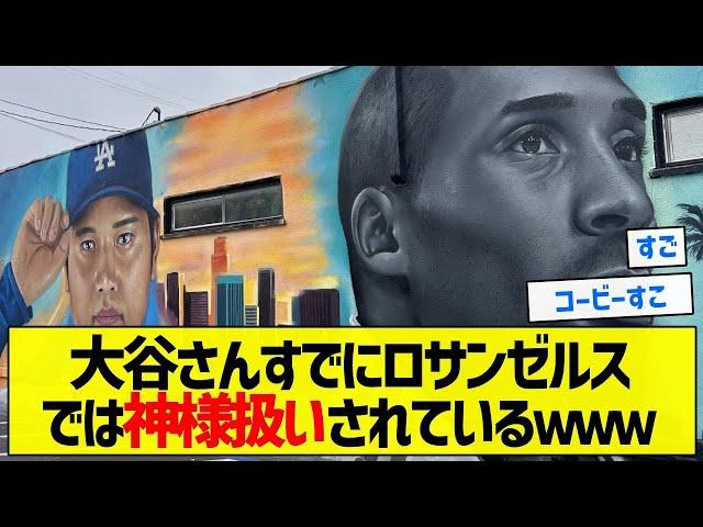 【上手い】大谷さんすでにロサンゼルスでは神様扱いされているｗｗｗ【5chまとめ】