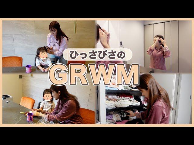 【GRWM】寝起きからお出掛けまでのバタバタ時間⏰