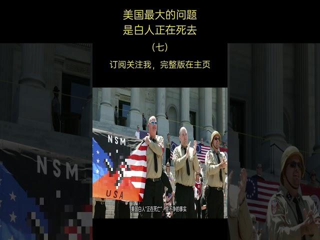 美国最大问题，是白人越来越少了（7）#美国