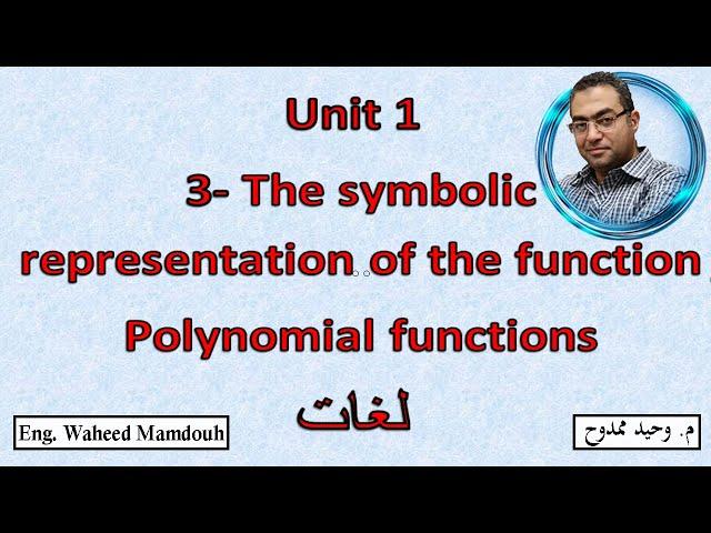 Prep3- 1st term  3-The symbolic representation of the function - polynomial functions شرح ماث