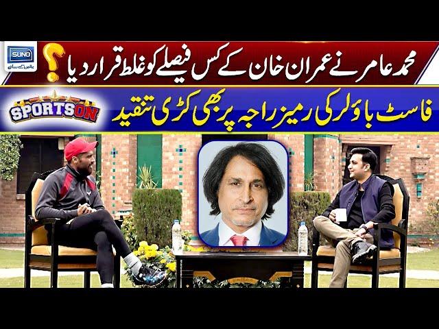 Muhammad Amir Criticises Ex-PCB Chairman Ramiz Raja | Sports On | 03 Jan 2023 | SUNO TV