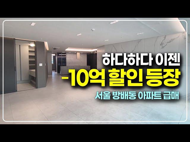 서울도 이젠 하다하다 10억 할인급매 아파트 등장