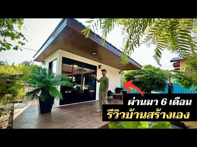 ผ่านมา 6 เดือน บ้านสร้างเอง งบ 280,000 บาท เป็นอย่างไรบ้างมาดูกัน