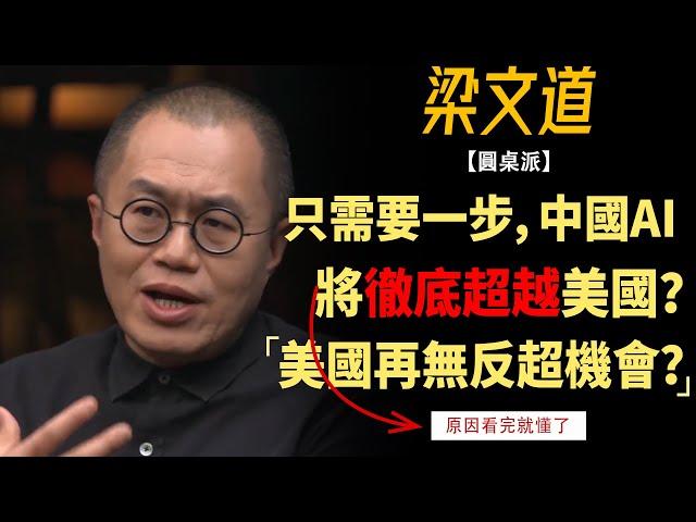 只需最後一步，中國AI講徹底超越美國？美國再無反超機會？這誰敢信！#竇文濤#週長#馬未都#許子東#尹燁 #圓桌派第七季 #圓桌派