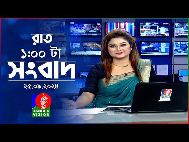 রাত ১টার বাংলাভিশন সংবাদ | ২৫ সেপ্টেম্বর ২০২8 | BanglaVision 1 AM News Bulletin | 25 Sep 2024