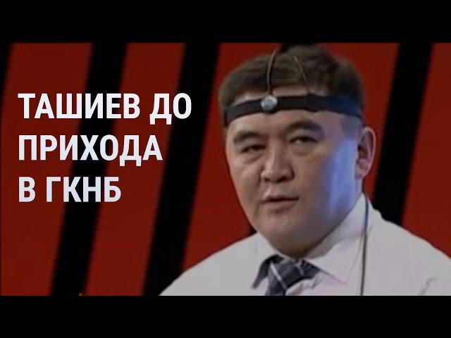 Чем был известен Камчыбек Ташиев ️ до того, как стал главой ГКНБ ️ Кыргызстана