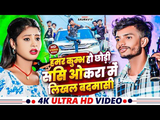 #Video | हमर कुम्भ हौ छौड़ी ससि ओकरा में लिखल बदमासी | #Saurav U | Maghi Song 2024 | #Rangadari Song