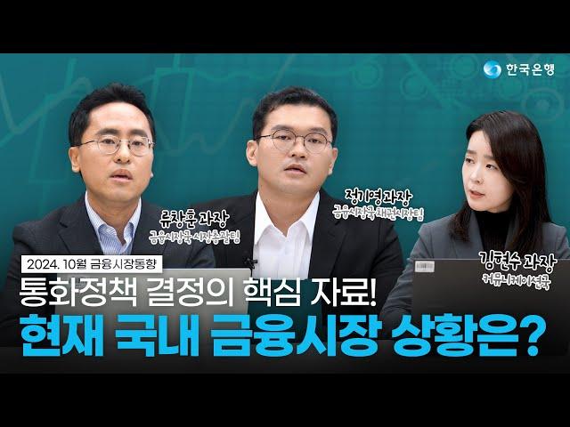 금융시장동향(2024년 10월) 댓글이벤트