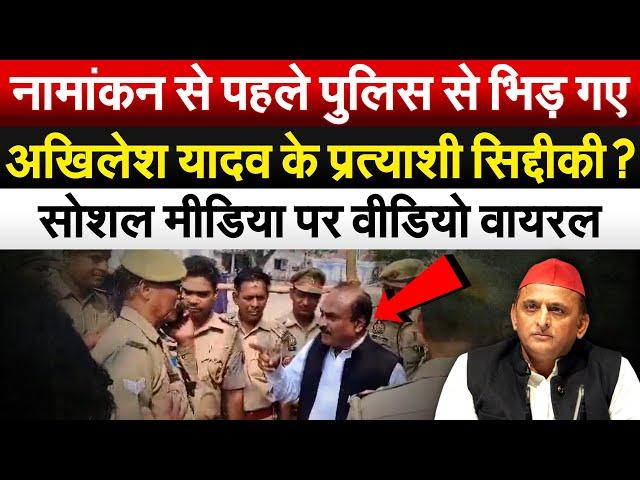 नामांकन से पहले पुलिस से भिड़ गए Akhilesh Yadav के प्रत्याशी सिद्दीकी? सोशल मीडिया पर वीडियो वायरल