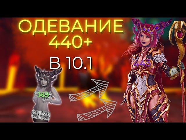 Одевание в 10.1 и 10.1.7 ПОЛНЕЙШИЙ ГАЙД! Получи быстро 440+ ilvl! Dragonflight Wow