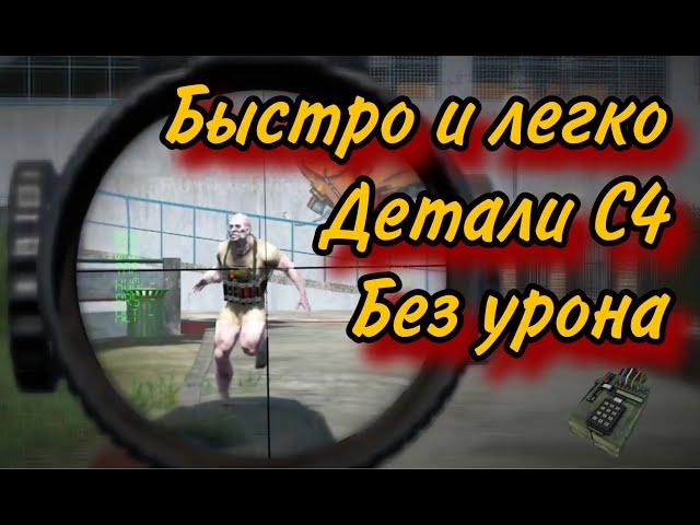 SCUM - Как не получать урон от c4 зомби | Детали с4 в большом городе