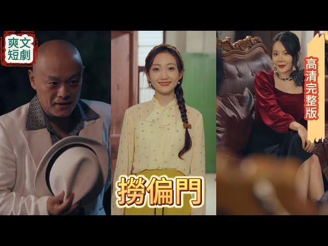 《撈偏門》&歪不壓正&黃河撈金 MULTI SUB [完結新劇]  #精彩大陸短劇#古風#甜寵#戀愛#逆襲#都市#爽劇#短劇哆哆